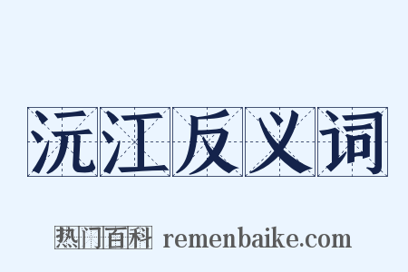 沅江反义词是什么意思的图片
